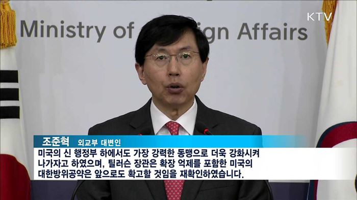 한미 외교장관 통화…견고한 동맹관계 재확인