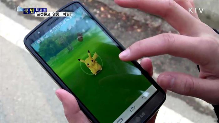 보행 중 포켓몬고 게임…"위험해요"