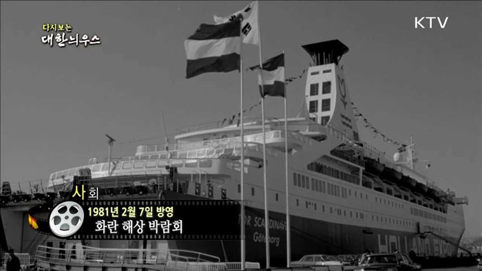 다시보는 대한늬우스 (81.02.07)