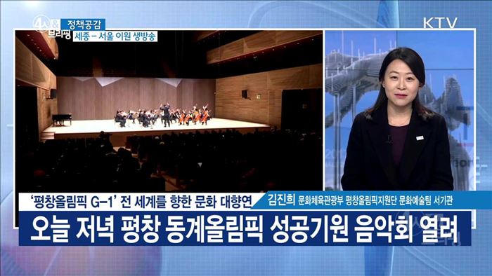 '평창올림픽 G-1' 전 세계를 향한 문화 대향연 [정책공감]