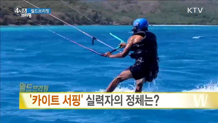'카이트 서핑' 실력자의 정체는? [월드 브리핑]