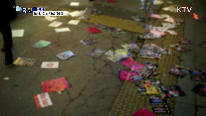 거리에 광고 전단지 널려, 도시 흉물로