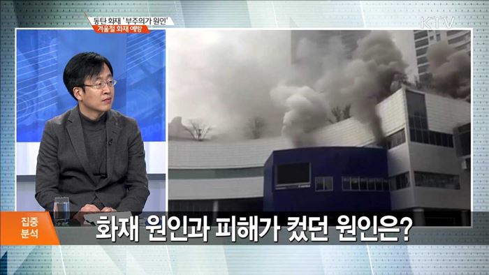 동탄 화재 '부주의가 원인' 겨울청 화제 예방 [집중분석]