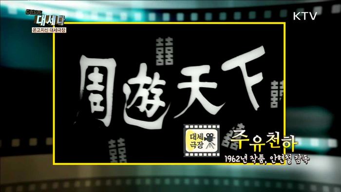 <온고지신 대세극장> 주유천하 외