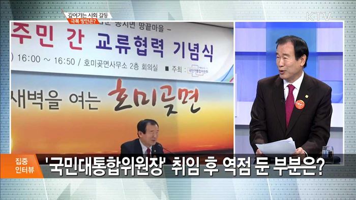 깊어가는 사회 갈등 극복 방안은? [집중 인터뷰]