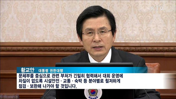 "평창올림픽, 한국 위상 각인시키는 기회"