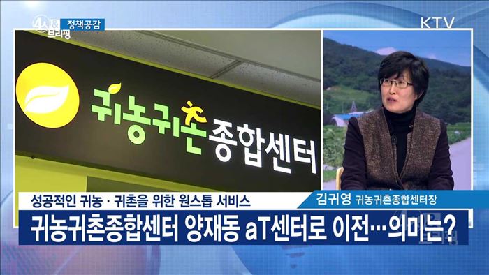 성공적인 귀농·귀촌을 위한 원스톱 서비스 [정책공감]