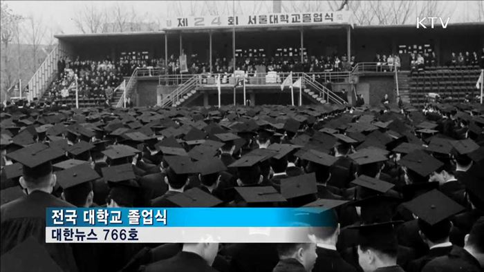 대한뉴스로 돌아본 옛 졸업식…'엄숙·진지'