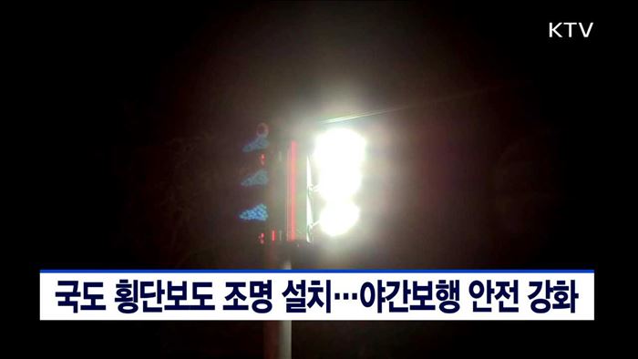 국도 횡단보도 조명 설치…야간보행 안전 강화