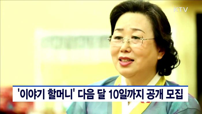 '이야기 할머니' 다음 달 10일까지 공개 모집