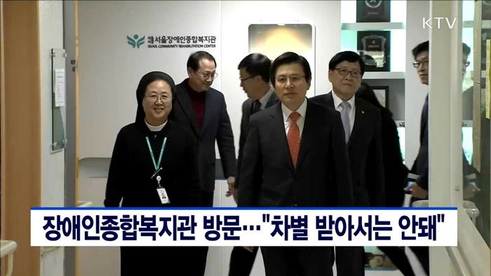 장애인종합복지관 방문…"차별 받아서는 안돼"