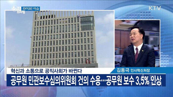 혁신과 소통으로 공직사회가 바뀐다 [라이브 이슈]