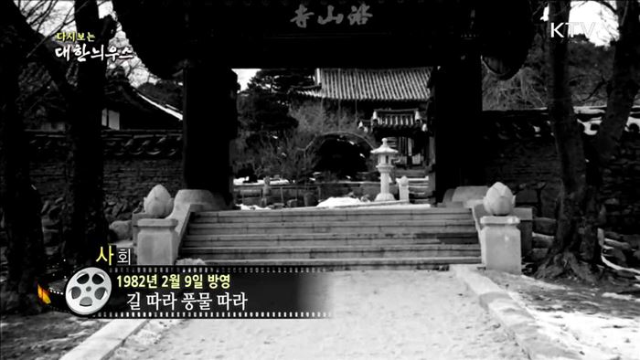 다시보는 대한늬우스 (82.02.09)