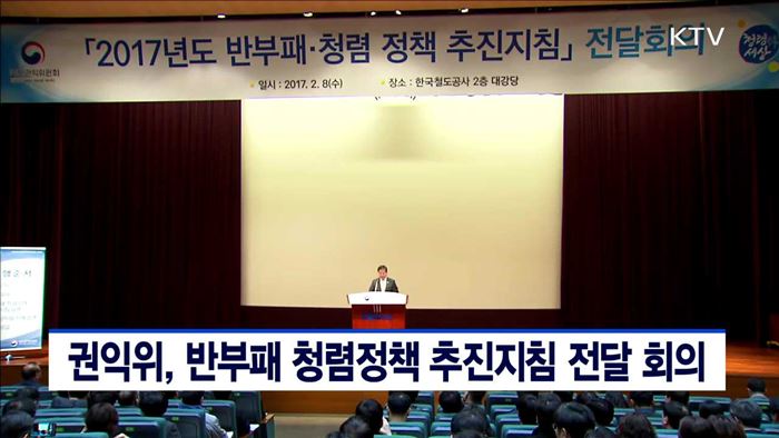 권익위, 반부패 청렴정책 추진지침 전달 회의