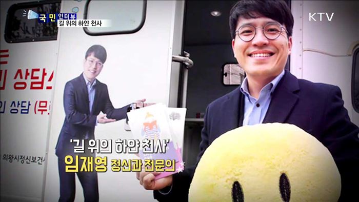 '길 위의 마음 치료사' 임재영 정신과 전문의