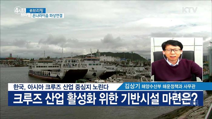 한국, 아시아 크루즈 산업 중심지 노린다 [e 브리핑]
