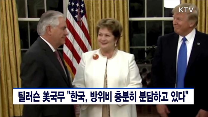 틸러슨 美국무 "한국, 방위비 충분히 분담하고 있다"