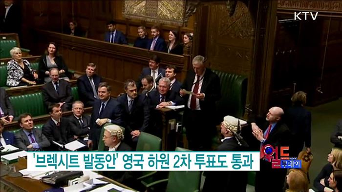 '브렉시트 발동안' 영국 하원 2차 투표도 통과 [월드 투데이]