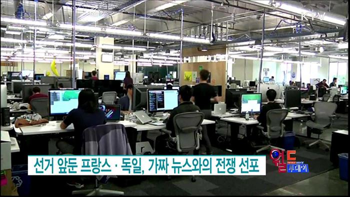 선거 앞둔 프랑스·독일, 가짜 뉴스와의 전쟁 선포 [월드 투데이]