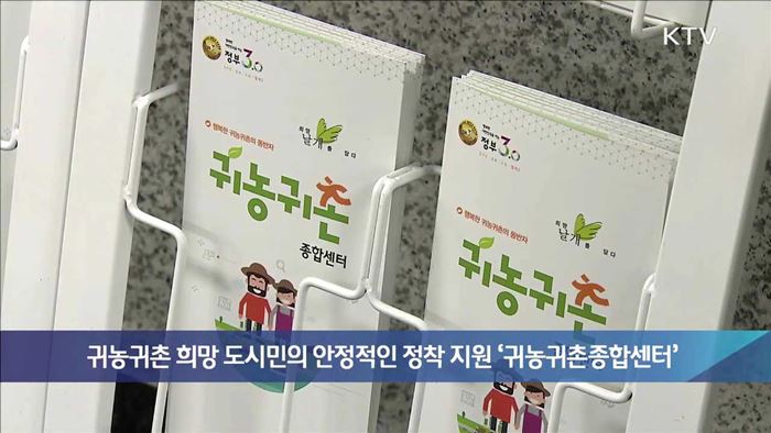 귀농귀촌 희망 도시민의 안정적인 정착 지원 '귀농귀촌종합센터'