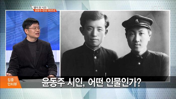 별이 된 시인 윤동주···탄생 100주년 [집중 인터뷰]
