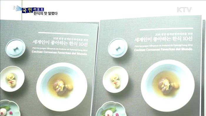 '한식 10선' 세계인 입맛 사로잡다