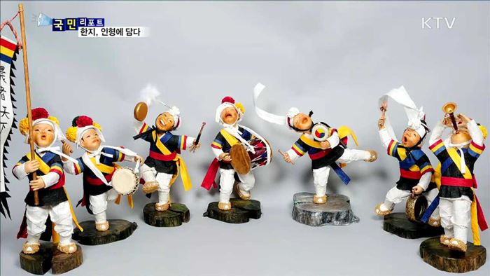 세계문화유산 한지…인형에 담다