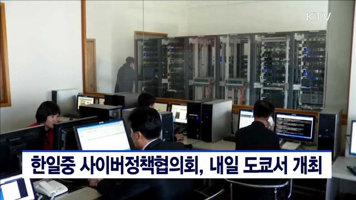 한일중 사이버정책협의회, 내일 도쿄서 개최