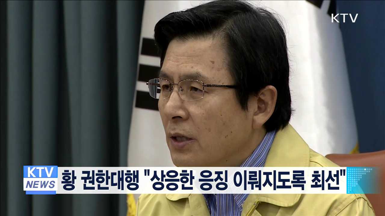 황 권한대행 "상응한 응징 이뤄지도록 최선"