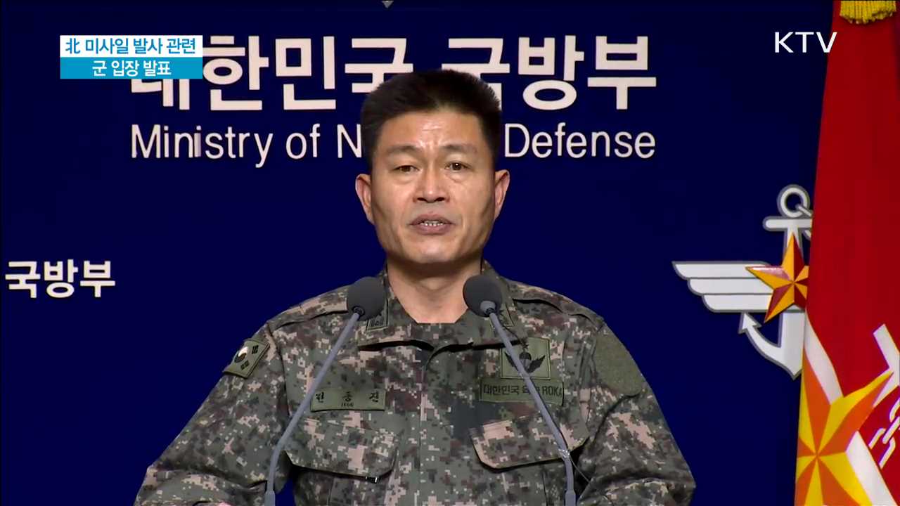 北 미사일 발사 관련 군 입장 발표
