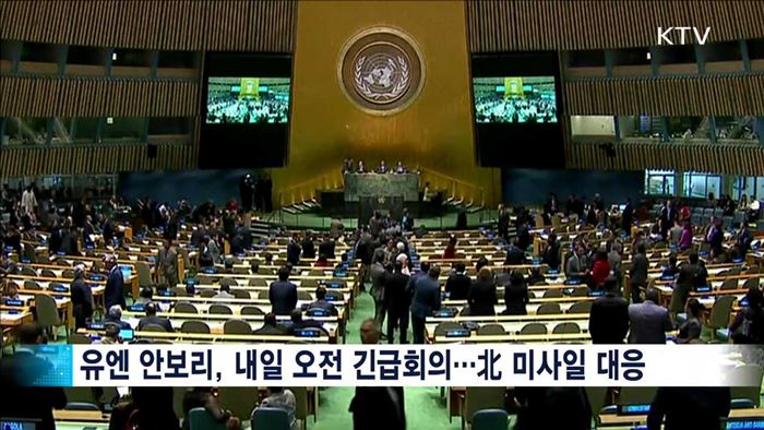 안보리 내일 긴급회의…北 도발 대응책 논의