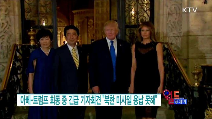 아베-트럼프 회동 중 긴급 기자회견 "북한 미사일 용납 못해" [월드 투데이]