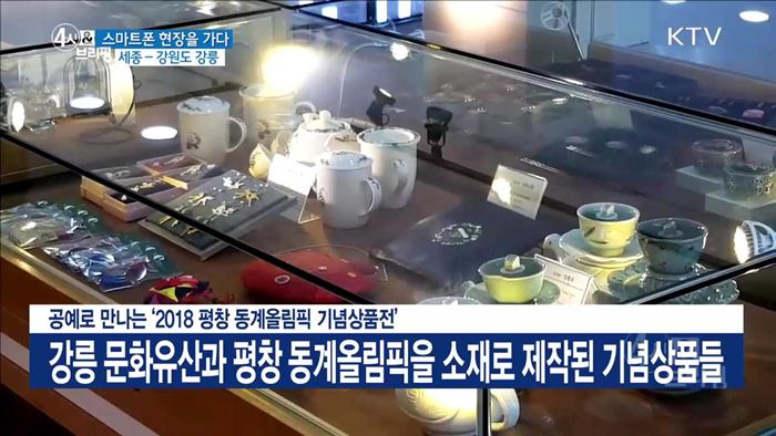공예로 만나는 '2018 평창 동계올림픽 기념상품전'