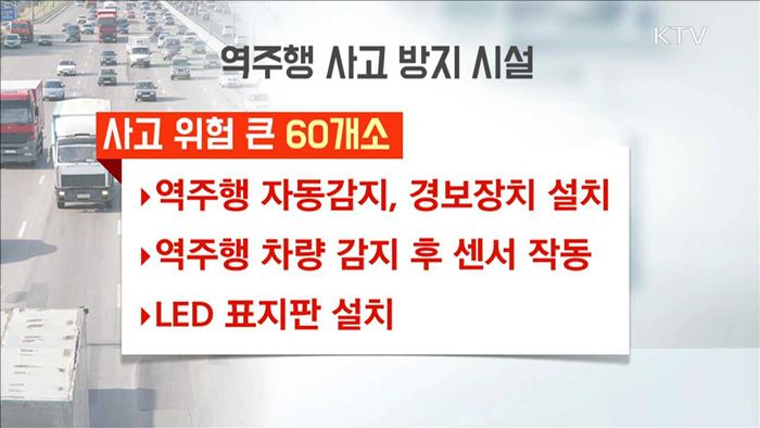 역주행하면 '경보음'…감지센서 등 설치