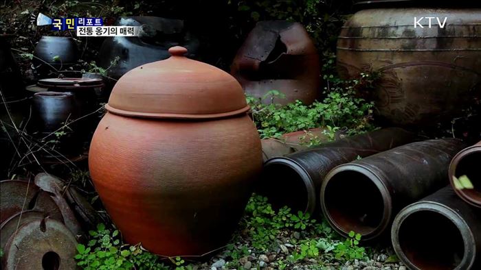 전통과 현대의 조화 속 옹기의 맥 잇는다