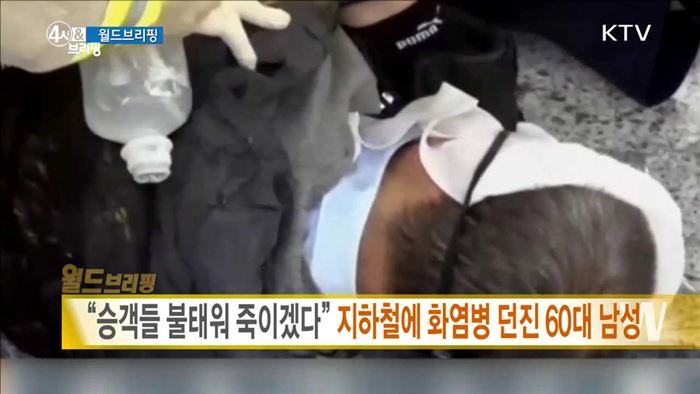 "승객들 불태워 죽이겠다" 지하철에 화염병 던진 60대 남성 [월드 브리핑]