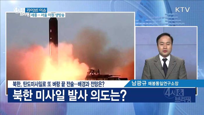 북한, 탄도미사일로 또 벼랑 끝 전술···배경과 전망은? [라이브 이슈]