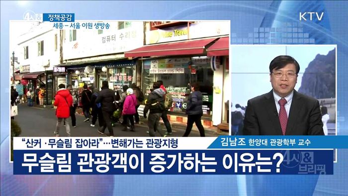 "산커·무슬림 잡아라"···변해가는 관광지형 [정책공감]