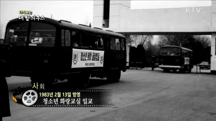 다시보는 대한늬우스 (83.02.13)