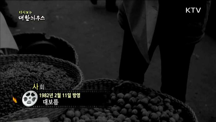 다시보는 대한늬우스 (82.02.11)