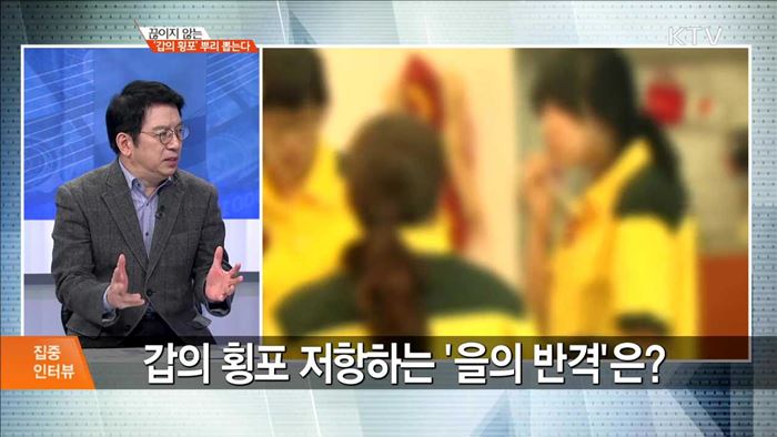 끊이지 않는  '갑의 횡포' 뿌리 뽑는다 [집중 인터뷰]