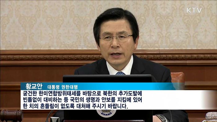 황 권한대행 "추가 도발에 빈틈없이 대응"