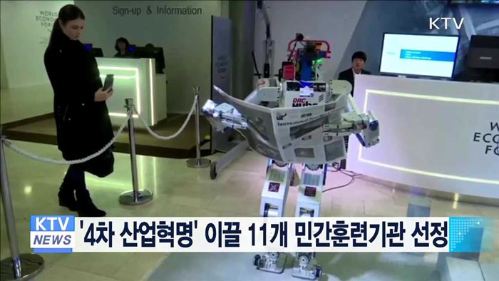 '4차 산업혁명' 이끌 11개 민간훈련기관 선정