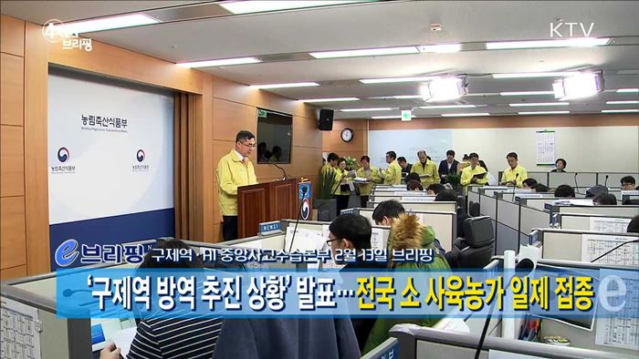 '구제역 방역 추진 상황' 발표···전국 소 사육농가 일제 접종 [e 브리핑]