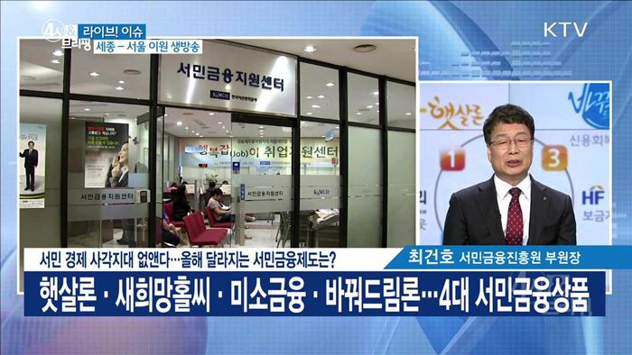 서민 경제 사각지대 없앤다···올해 달라지는 서민금융제도는? [라이브 이슈]