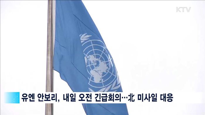 유엔 안보리, 내일 긴급회의…중 "결의 위반"