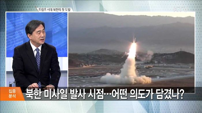 트럼프 시대 북한의 첫 도발 [집중분석]