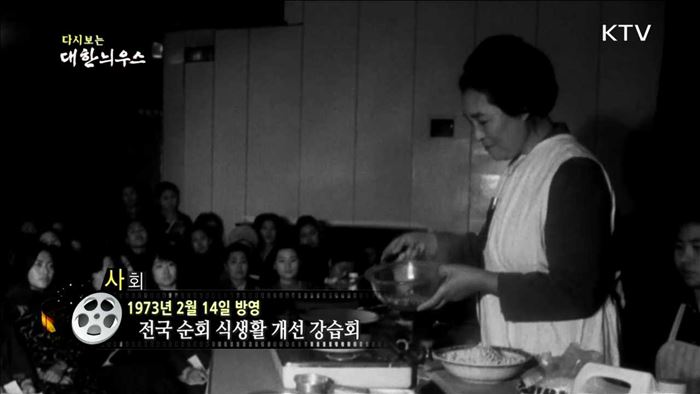 다시보는 대한늬우스 (73.02.14)