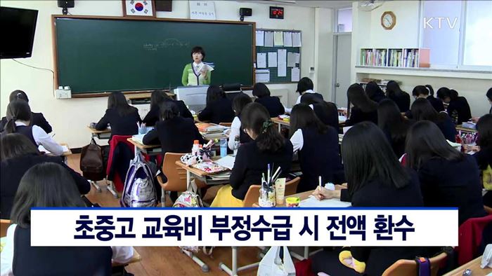 초중고 교육비 부정수급 시 전액 환수