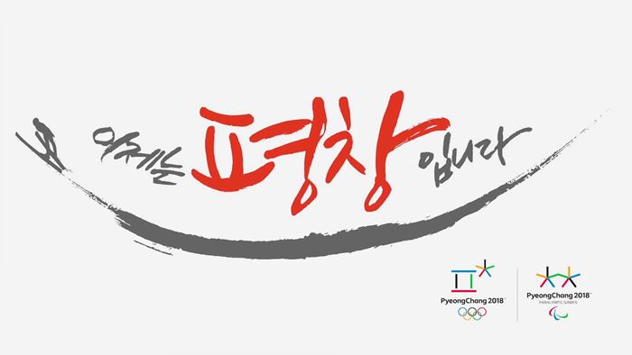 2018 평창 동계올림픽 홍보영상